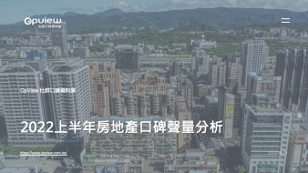 產業聲量報告》2022上半年房地產口碑聲量分析