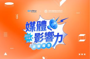 產業聲量報告》2022下半年 媒體影響力洞察報告