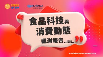產業聲量報告》2023下半年 食品科技與消費動態觀測報告